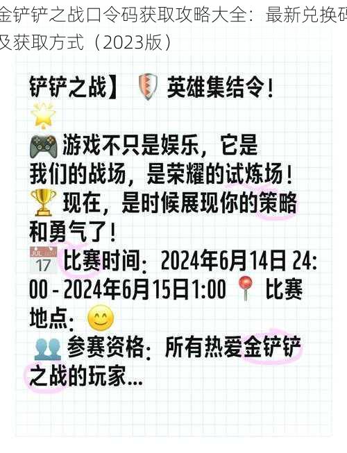 金铲铲之战口令码获取攻略大全：最新兑换码及获取方式（2023版）