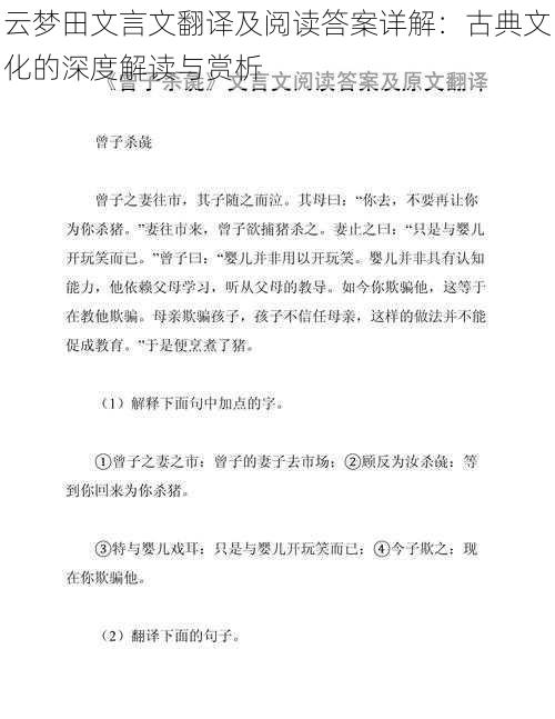 云梦田文言文翻译及阅读答案详解：古典文化的深度解读与赏析