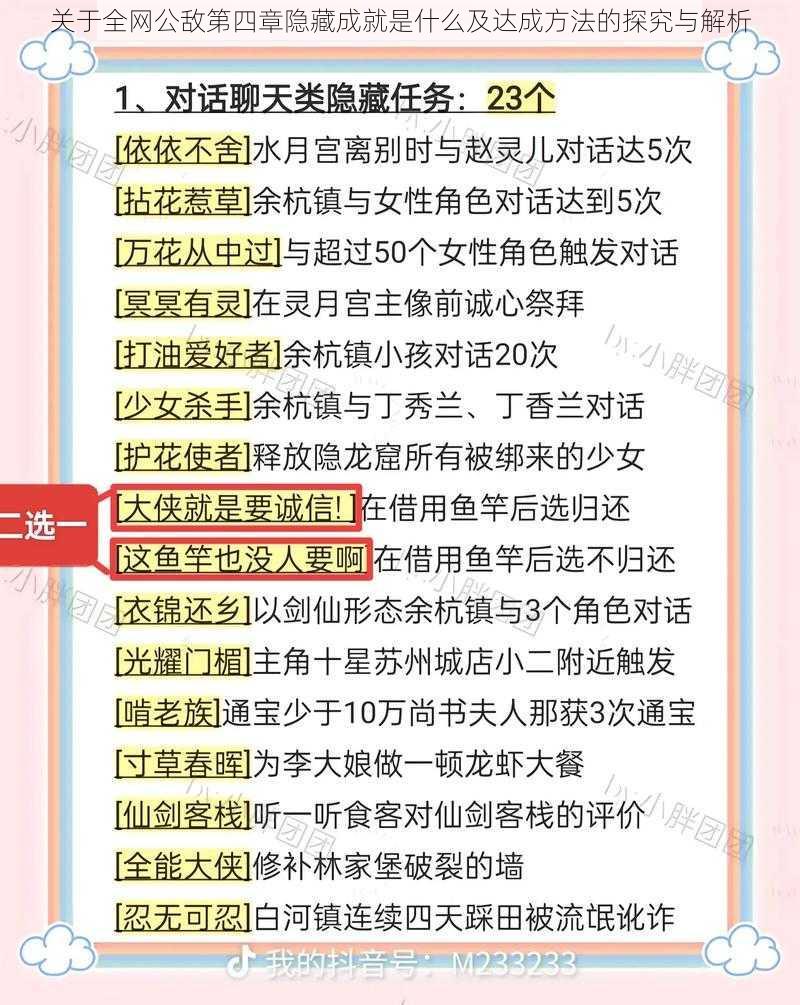 关于全网公敌第四章隐藏成就是什么及达成方法的探究与解析