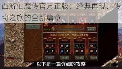 西游仙魔传官方正版：经典再现，传奇之旅的全新篇章