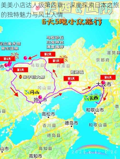 美美小店达人级第四章：深度探索日本之旅的独特魅力与风土人情