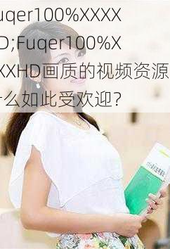 Fuqer100%XXXXHD;Fuqer100%XXXXHD画质的视频资源为什么如此受欢迎？