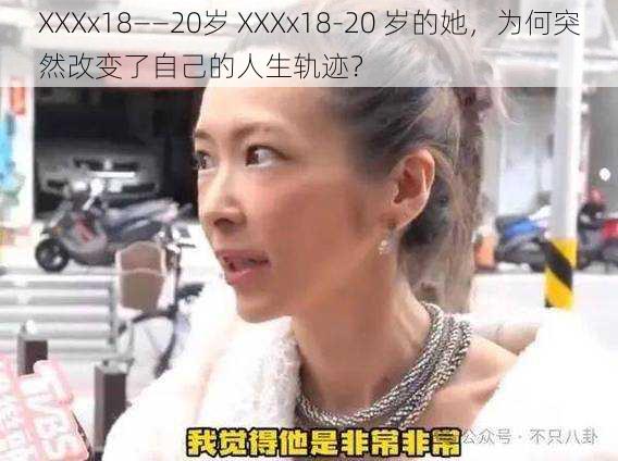 XXXx18――20岁 XXXx18-20 岁的她，为何突然改变了自己的人生轨迹？