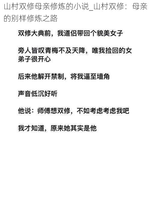 山村双修母亲修炼的小说_山村双修：母亲的别样修炼之路