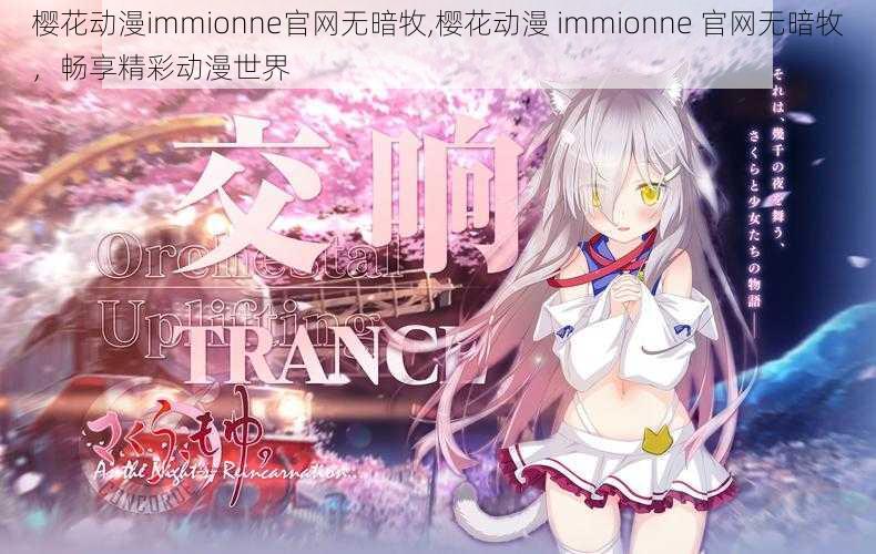 樱花动漫immionne官网无暗牧,樱花动漫 immionne 官网无暗牧，畅享精彩动漫世界