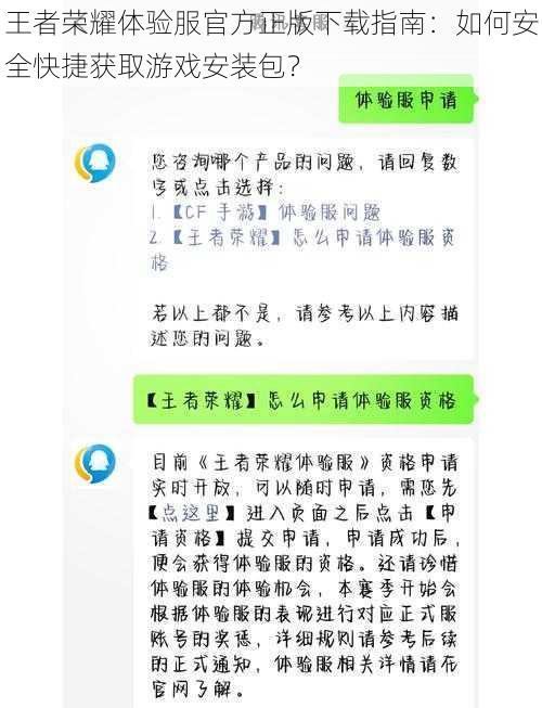 王者荣耀体验服官方正版下载指南：如何安全快捷获取游戏安装包？