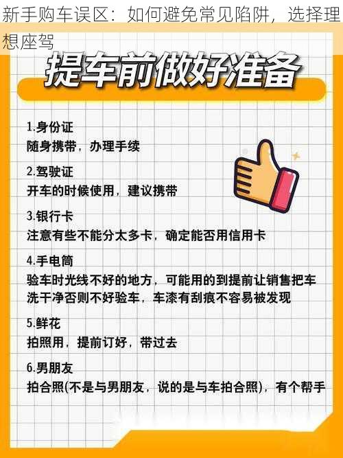 新手购车误区：如何避免常见陷阱，选择理想座驾