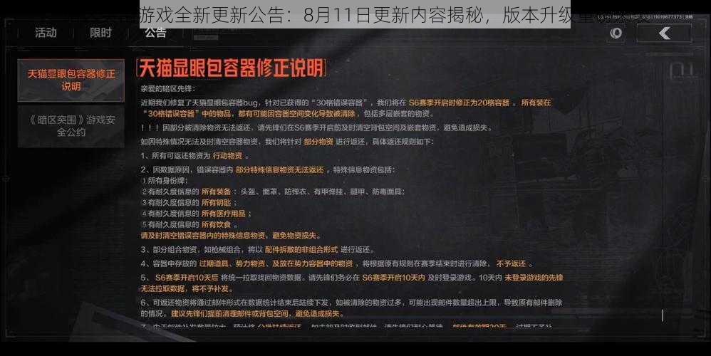 暗区突围游戏全新更新公告：8月11日更新内容揭秘，版本升级重磅来袭