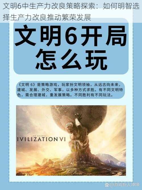 文明6中生产力改良策略探索：如何明智选择生产力改良推动繁荣发展