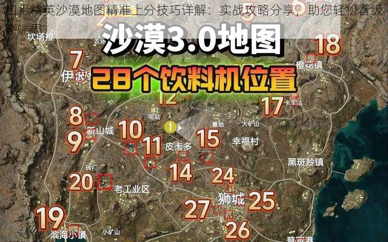 和平精英沙漠地图精准上分技巧详解：实战攻略分享，助您轻松晋级高端局