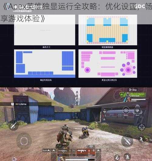 《Apex英雄独显运行全攻略：优化设置，畅享游戏体验》