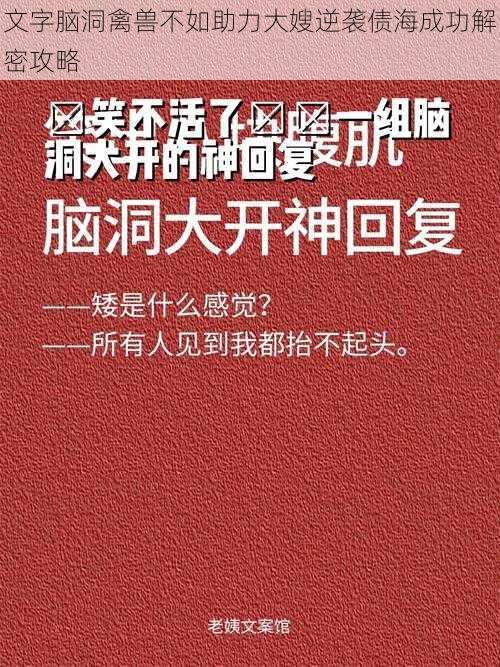 文字脑洞禽兽不如助力大嫂逆袭债海成功解密攻略