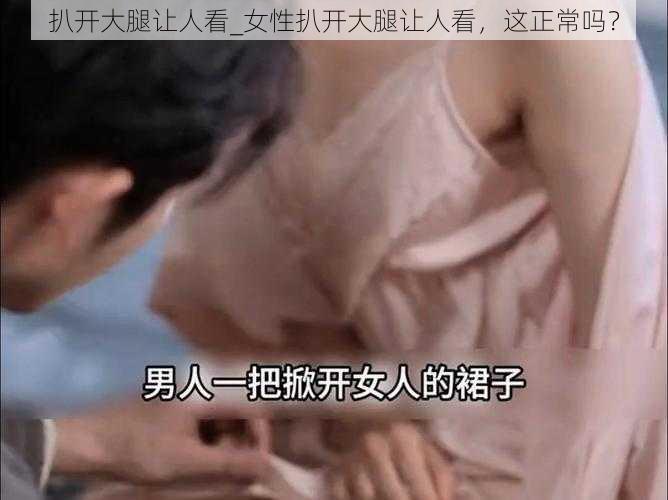 扒开大腿让人看_女性扒开大腿让人看，这正常吗？