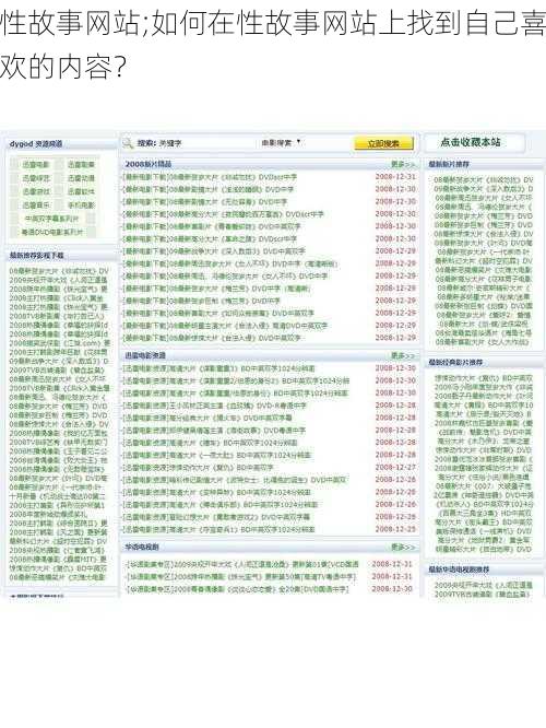 性故事网站;如何在性故事网站上找到自己喜欢的内容？