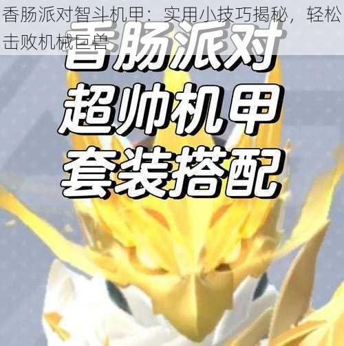 香肠派对智斗机甲：实用小技巧揭秘，轻松击败机械巨兽