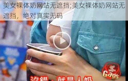 美女裸体奶网站无遮挡;美女裸体奶网站无遮挡，绝对真实无码