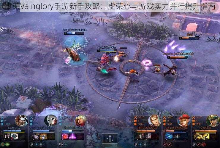 虚荣Vainglory手游新手攻略：虚荣心与游戏实力并行提升指南