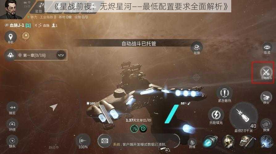 《星战前夜：无烬星河——最低配置要求全面解析》