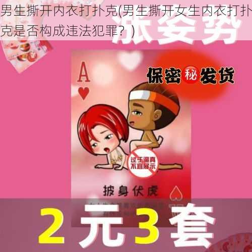 男生撕开内衣打扑克(男生撕开女生内衣打扑克是否构成违法犯罪？)