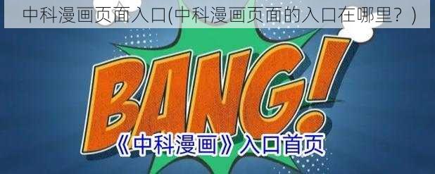 中科漫画页面入口(中科漫画页面的入口在哪里？)