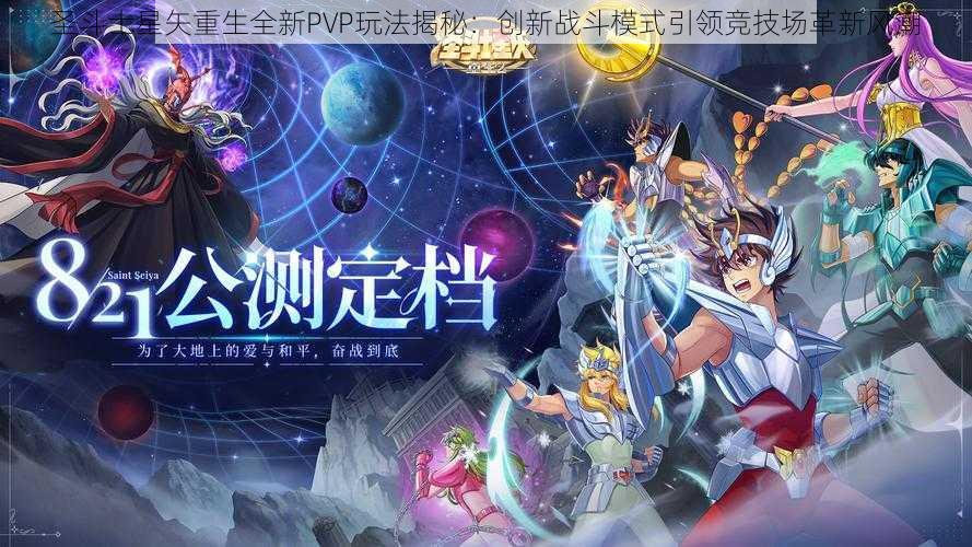 圣斗士星矢重生全新PVP玩法揭秘：创新战斗模式引领竞技场革新风潮