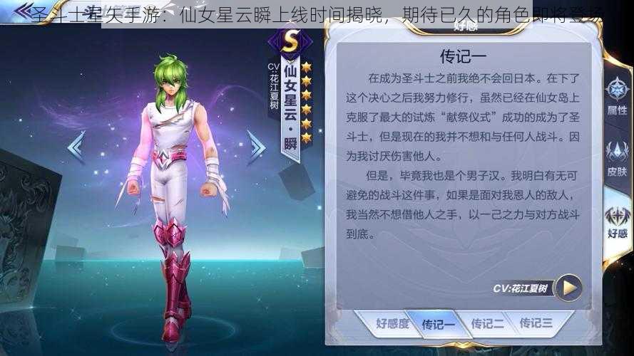 圣斗士星矢手游：仙女星云瞬上线时间揭晓，期待已久的角色即将登场