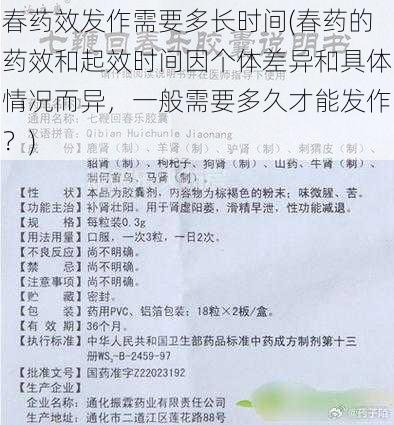 春药效发作需要多长时间(春药的药效和起效时间因个体差异和具体情况而异，一般需要多久才能发作？)