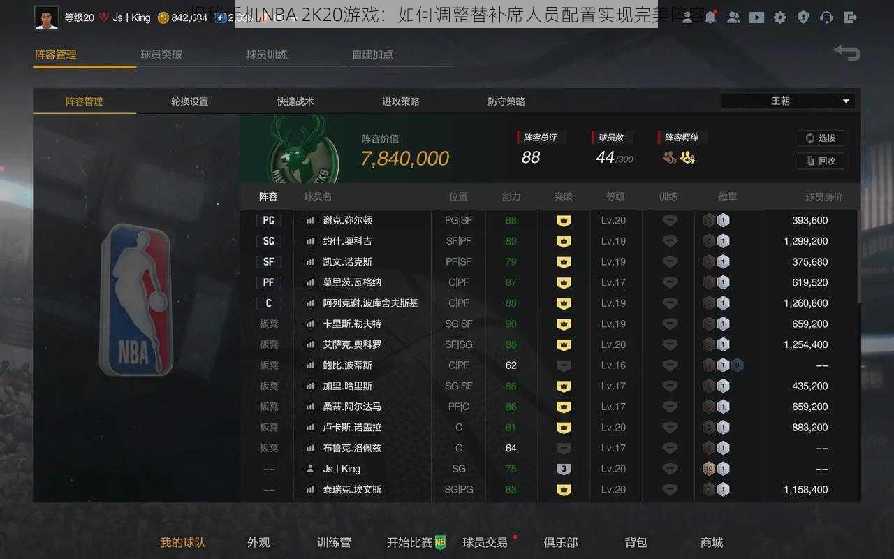 揭秘手机NBA 2K20游戏：如何调整替补席人员配置实现完美阵容