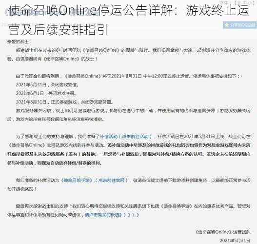 使命召唤Online停运公告详解：游戏终止运营及后续安排指引