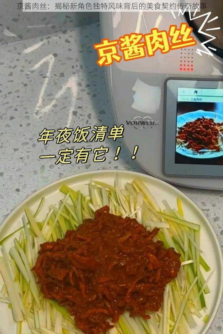 京酱肉丝：揭秘新角色独特风味背后的美食契约传奇故事