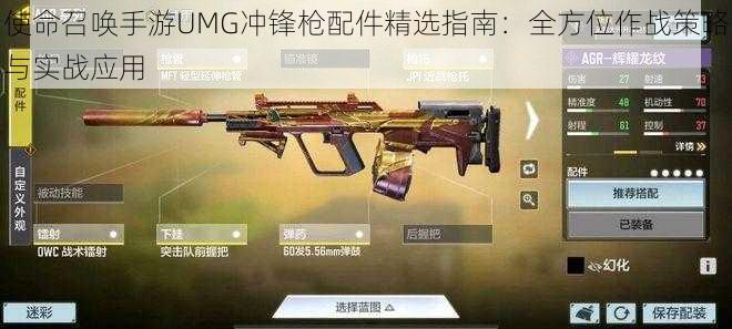 使命召唤手游UMG冲锋枪配件精选指南：全方位作战策略与实战应用