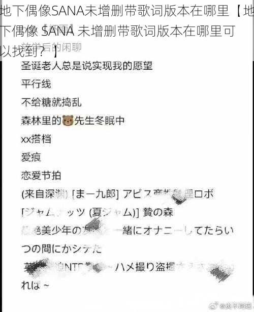 地下偶像SANA未增删带歌词版本在哪里【地下偶像 SANA 未增删带歌词版本在哪里可以找到？】