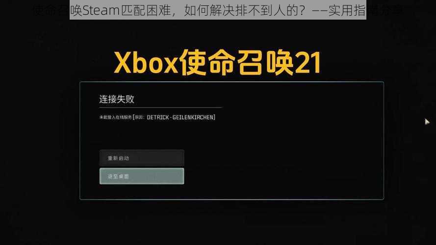 使命召唤Steam匹配困难，如何解决排不到人的？——实用指南分享