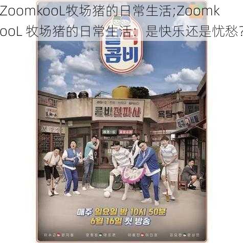 ZoomkooL牧场猪的日常生活;ZoomkooL 牧场猪的日常生活：是快乐还是忧愁？