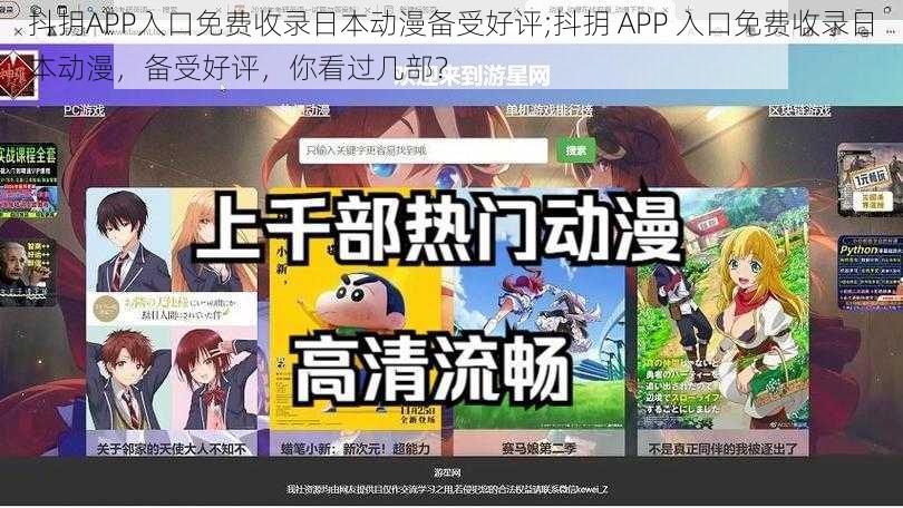 抖抈APP入口免费收录日本动漫备受好评;抖抈 APP 入口免费收录日本动漫，备受好评，你看过几部？