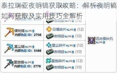 泰拉瑞亚夜明镐获取攻略：解析夜明镐如何获取及实用技巧全解析