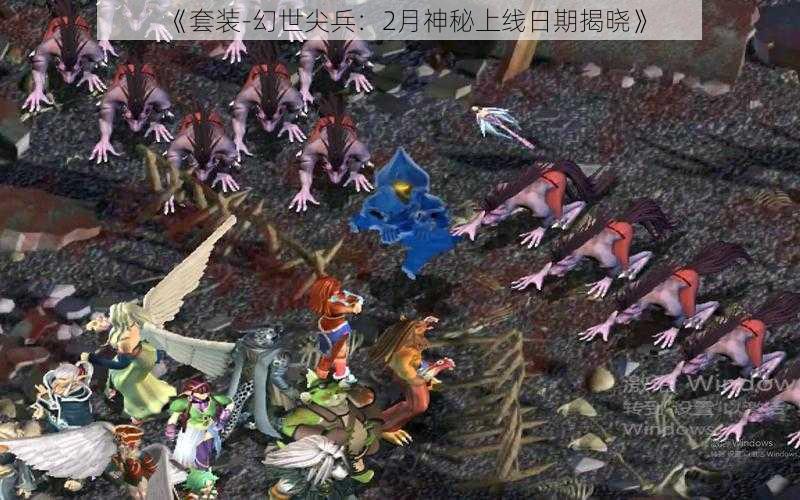 《套装-幻世尖兵：2月神秘上线日期揭晓》