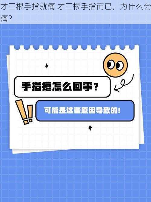 才三根手指就痛 才三根手指而已，为什么会痛？