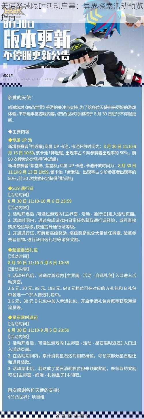 天使圣域限时活动启幕：异界探索活动预览指南