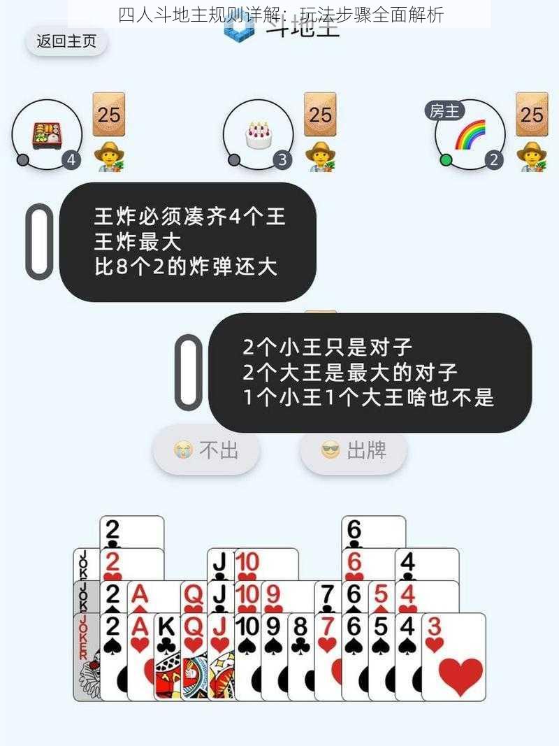 四人斗地主规则详解：玩法步骤全面解析