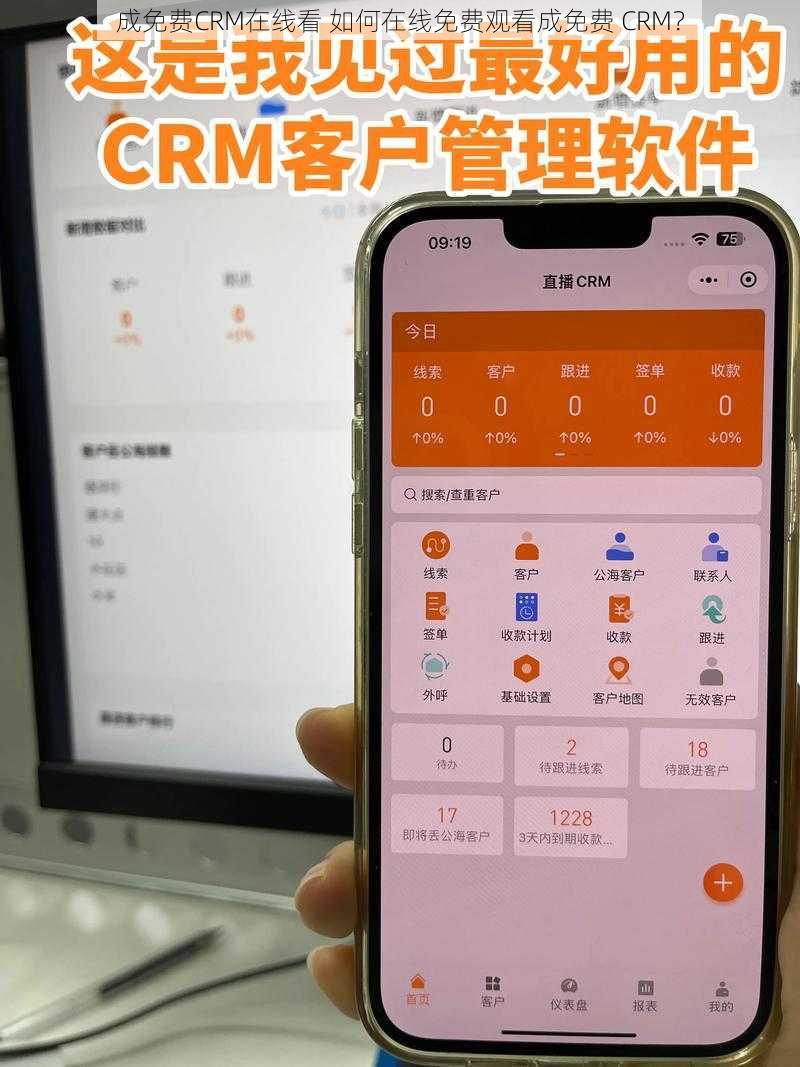 成免费CRM在线看 如何在线免费观看成免费 CRM？