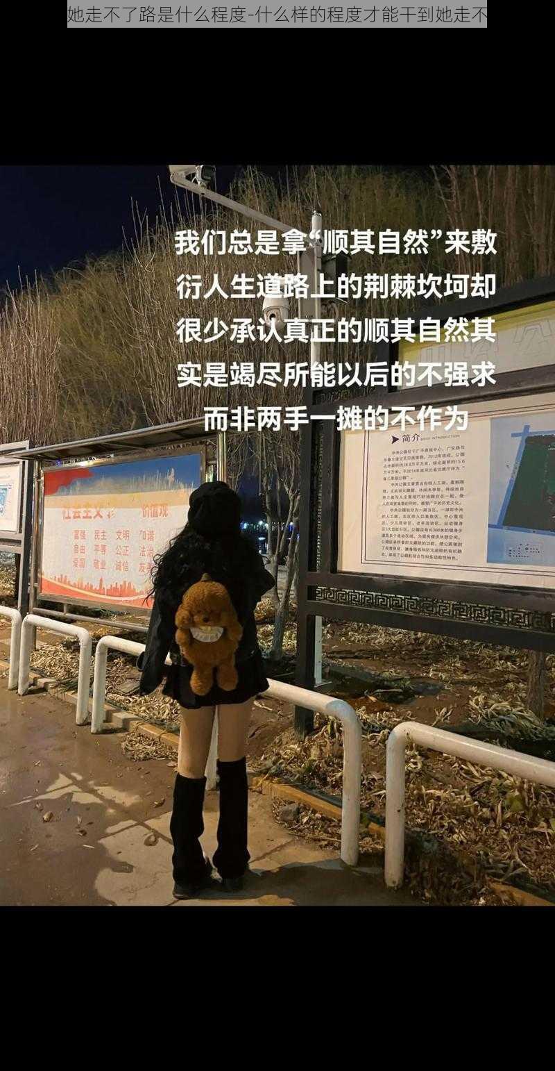 干到她走不了路是什么程度-什么样的程度才能干到她走不了路