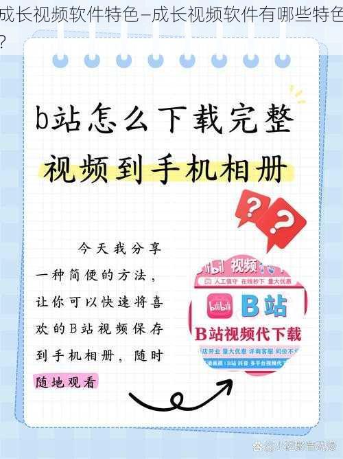 成长视频软件特色—成长视频软件有哪些特色？