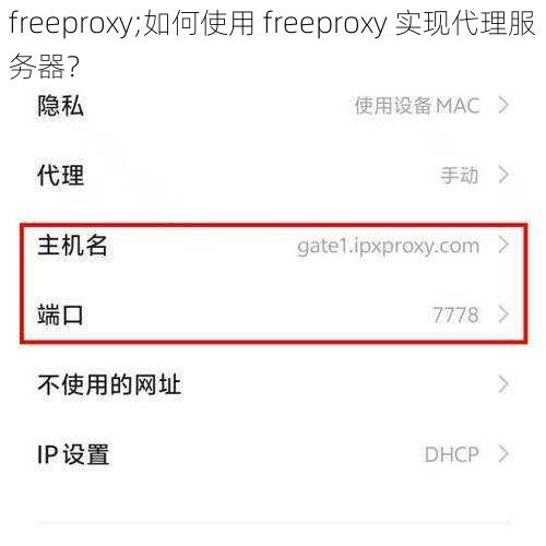 freeproxy;如何使用 freeproxy 实现代理服务器？