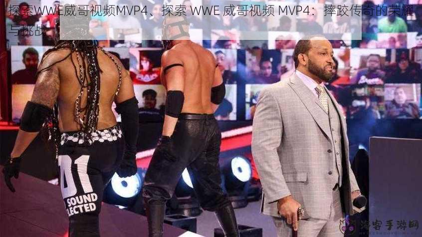 探索WWE威哥视频MVP4、探索 WWE 威哥视频 MVP4：摔跤传奇的荣耀与挑战