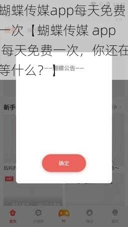 蝴蝶传媒app每天免费一次【蝴蝶传媒 app 每天免费一次，你还在等什么？】