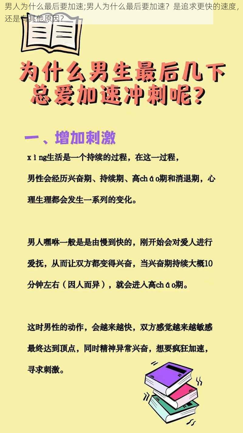 男人为什么最后要加速;男人为什么最后要加速？是追求更快的速度，还是有其他原因？