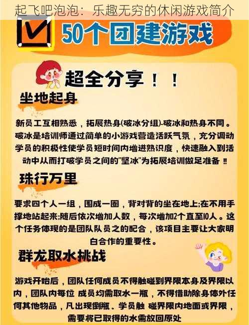 起飞吧泡泡：乐趣无穷的休闲游戏简介