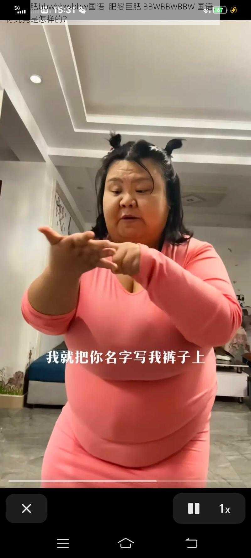 肥婆巨肥bbwbbwbbw国语_肥婆巨肥 BBWBBWBBW 国语，她的身材究竟是怎样的？