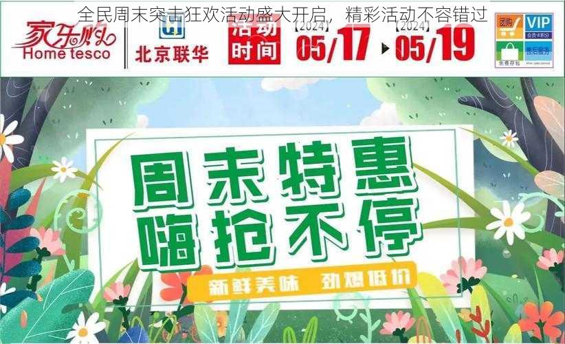 全民周末突击狂欢活动盛大开启，精彩活动不容错过